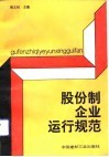 股份制企业运行规范