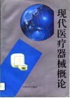现代医疗器械概论
