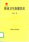 职业卫生保健常识  第2版