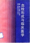 血栓形成与临床医学