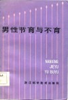 男性节育与不育
