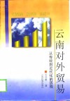 云南对外贸易  从传统到近代化的历程