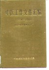 中医工作文件汇编  1984-1988