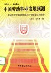 1996-2010中国劳动事业发展预测  劳动工资社会保险福利计划模型应用报告