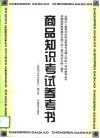 商品知识考试参考书