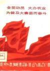 全党动员  大办农业  为普及大寨县而奋斗