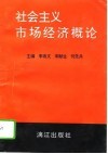 社会主义市场经济概论