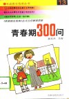 青春期300问