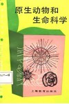 中学生文库  原生动物和生命科学