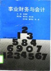 事业财务与会计