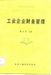 工业企业财务管理