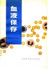 血液保存  附：组织和脏器保存