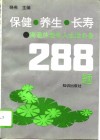 保健·养生·长寿  离退休老年人生活必备288题