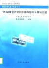 助理会计师同步辅导题库及模拟试题