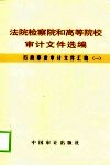 法院检察院和高等院校审计文件选编