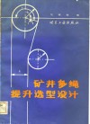 矿井多绳提升选型设计