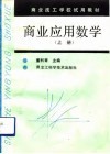 商业应用数学  上