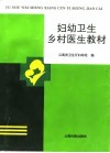 妇幼卫生乡村医生教材