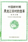 中国新时期黑龙江农村的变革  牡丹江卷