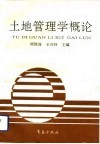 土地管理学概论
