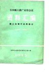 全国稀土推广应用会议资料汇编