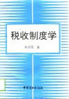 税收制度学