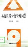 县级医院分级管理问答