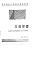 军队转业干部培训试用教材  金融管理