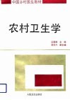 农村卫生学