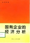国有企业的经济分析 封面