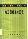 电工器材基本知识