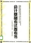会计基础考试参考书