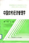 中国农村经济管理学 封面