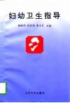 妇幼卫生指导 封面