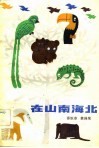在山南海北-奇异的生物趣闻