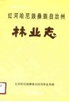 红河哈尼族彝族自治州林业志