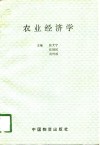 农业经济学