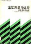 温度测量与仪表  热电偶和热电阻
