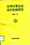 台湾公营企业运行机制研究