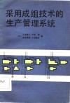 采用成组技术的生产管理系统