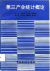 第三产业统计概论