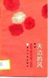 天边的风