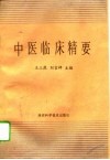 中医临床精要