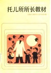 托儿所人员培训试用教材  托儿所所长教材