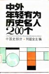 中外年轻有为历史名人200个  中国史部分