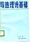 导热理论基础