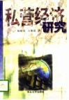 私营经济研究