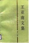 王亚南文集  第3卷  中国半封建半殖民地经济形态与新民主主义经济形态研究