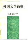 外国文学简史