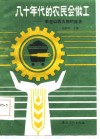 八十年代的农民会做工  来自山西大同的报告